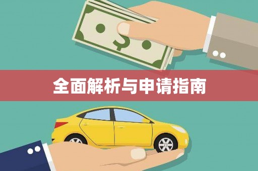 额济纳旗全面解析与申请指南