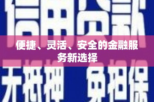 额济纳旗便捷、灵活、安全的金融服务新选择