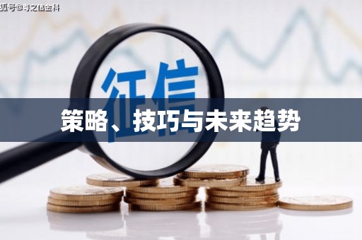 额济纳旗策略、技巧与未来趋势