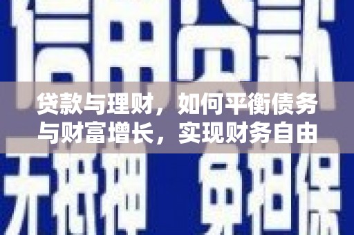 额济纳旗贷款与理财，如何平衡债务与财富增长，实现财务自由