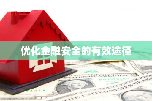 额济纳旗优化金融安全的有效途径