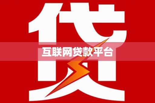 额济纳旗互联网贷款平台