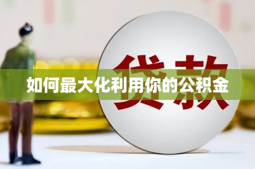 额济纳旗如何最大化利用你的公积金