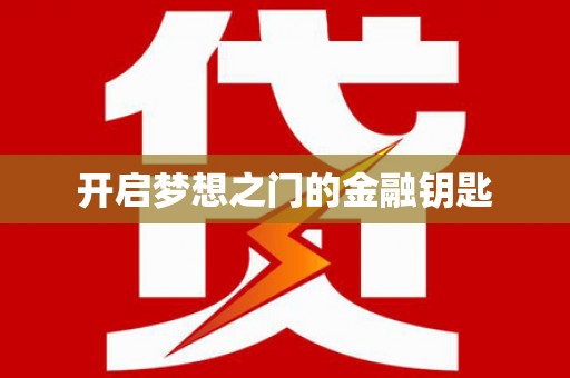 额济纳旗开启梦想之门的金融钥匙