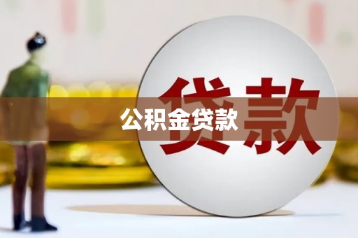 额济纳旗公积金贷款