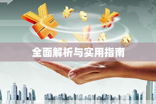 额济纳旗全面解析与实用指南