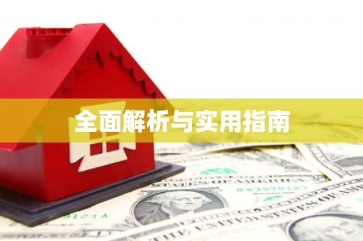 额济纳旗全面解析与实用指南