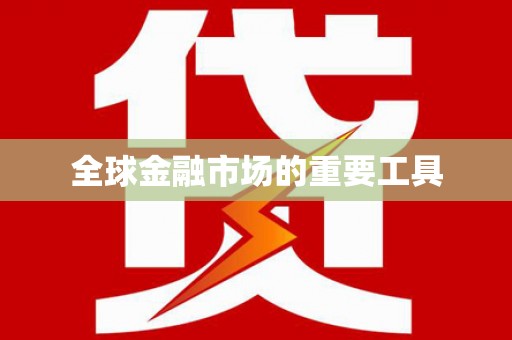 额济纳旗全球金融市场的重要工具