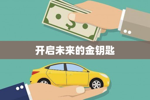 额济纳旗开启未来的金钥匙