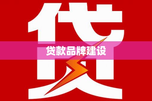 额济纳旗贷款品牌建设