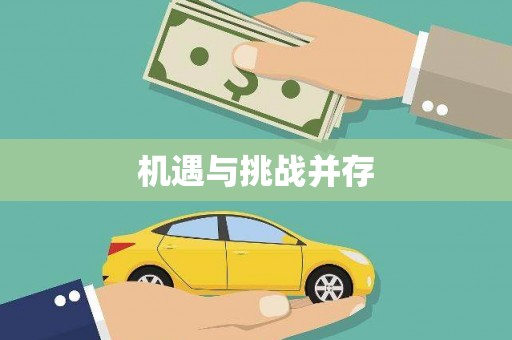 额济纳旗机遇与挑战并存