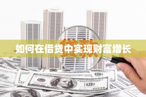 额济纳旗如何在借贷中实现财富增长