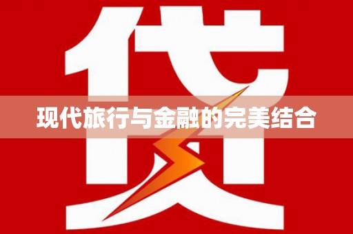 额济纳旗现代旅行与金融的完美结合