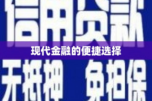 额济纳旗现代金融的便捷选择
