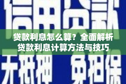 额济纳旗贷款利息怎么算？全面解析贷款利息计算方法与技巧