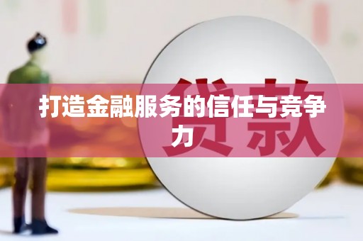 额济纳旗打造金融服务的信任与竞争力