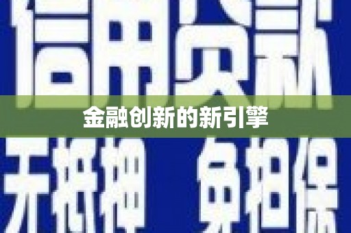 额济纳旗金融创新的新引擎