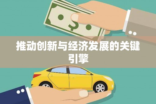 额济纳旗推动创新与经济发展的关键引擎