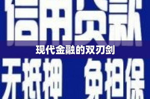 额济纳旗现代金融的双刃剑