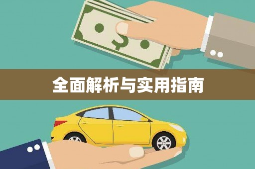 额济纳旗全面解析与实用指南