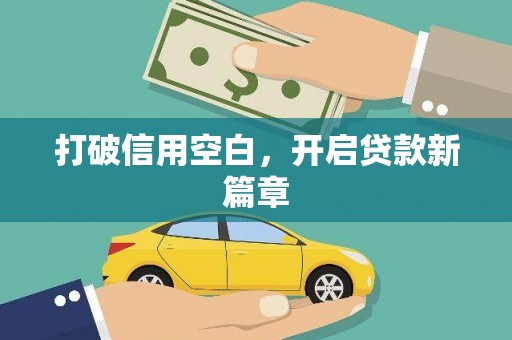 额济纳旗打破信用空白，开启贷款新篇章