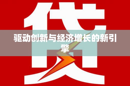 额济纳旗驱动创新与经济增长的新引擎