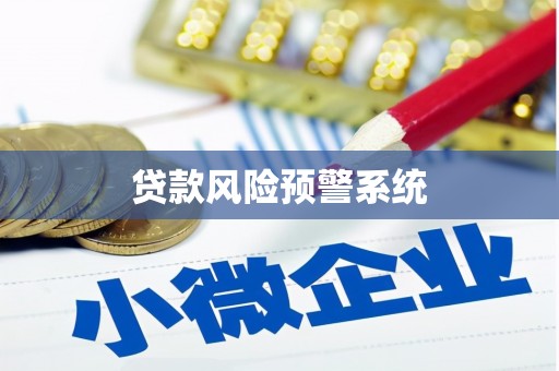 额济纳旗贷款风险预警系统