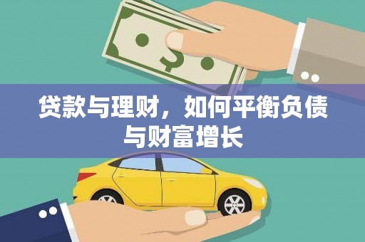 额济纳旗贷款与理财，如何平衡负债与财富增长