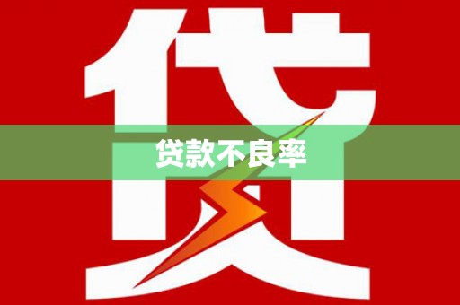 额济纳旗贷款不良率