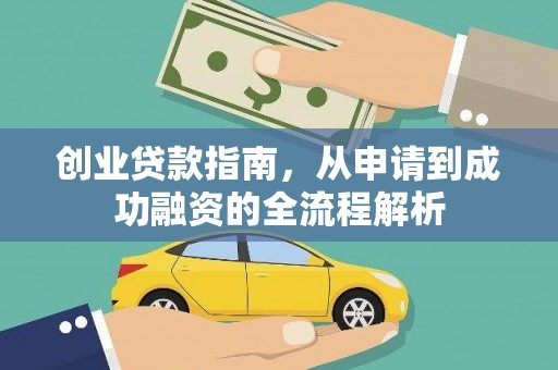 额济纳旗创业贷款指南，从申请到成功融资的全流程解析