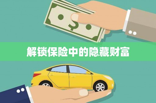 额济纳旗解锁保险中的隐藏财富