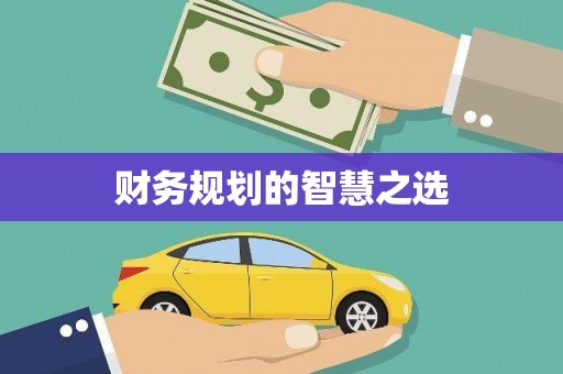 额济纳旗财务规划的智慧之选