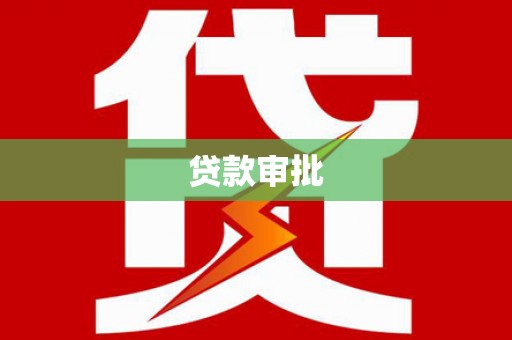 额济纳旗贷款审批