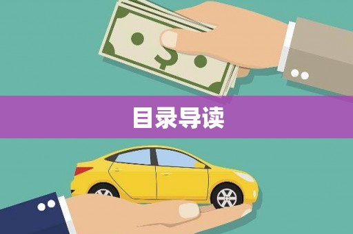 额济纳旗目录导读