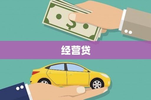 额济纳旗经营贷