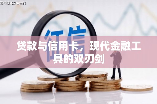 额济纳旗贷款与信用卡，现代金融工具的双刃剑