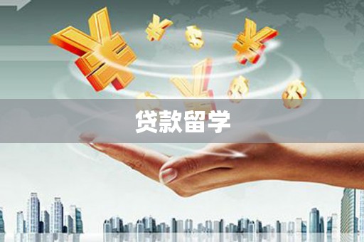 额济纳旗贷款留学