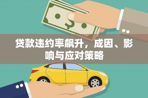 额济纳旗贷款违约率飙升，成因、影响与应对策略