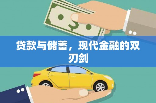 额济纳旗贷款与储蓄，现代金融的双刃剑
